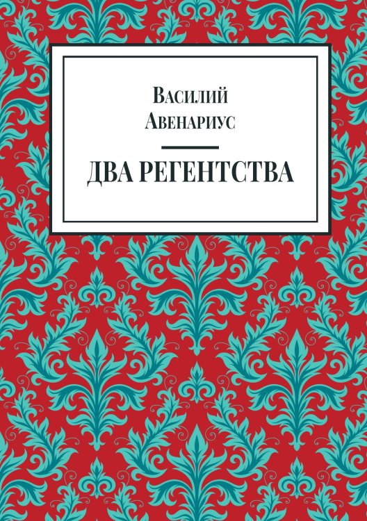 Обложка книги «Два регентства (правление Анны Леопольдовны)» — Авенариус В. П., ISBN 9785524018113