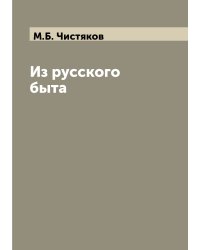 Из русского быта