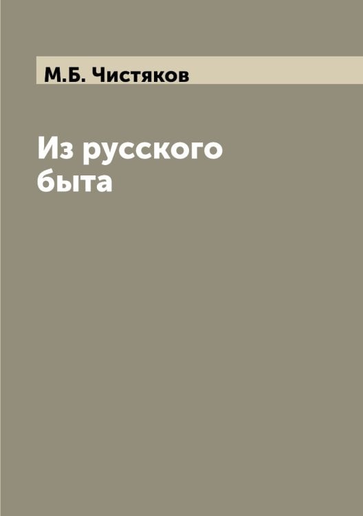 Из русского быта