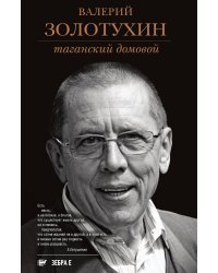 Таганский домовой