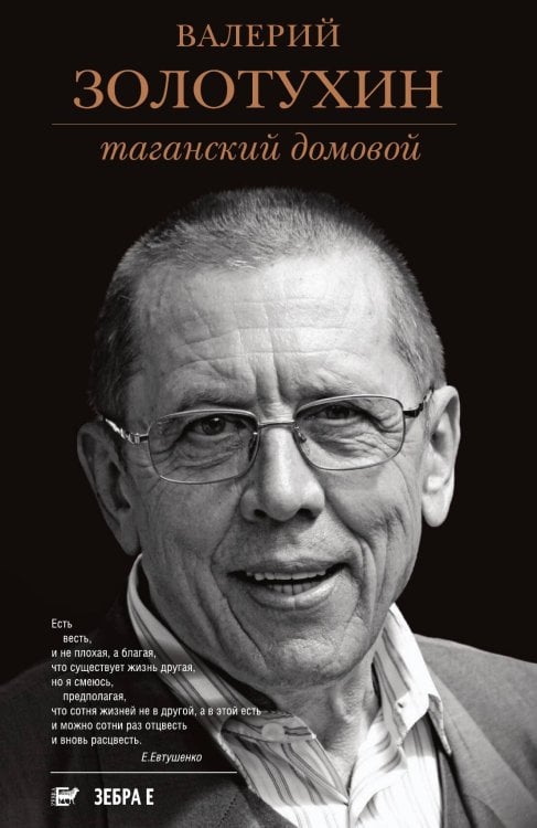Обложка книги «Таганский домовой» — В. Золотухин, ISBN 9785906339263