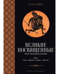 Великие посвященные