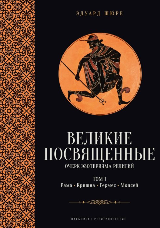 Обложка книги «Великие посвященные» — Эдуард Шюре, ISBN 9785517108586