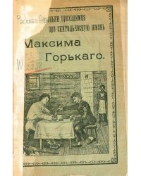 Рассказ Афоньки-проходимца о скитальческой жизни Максима Горького
