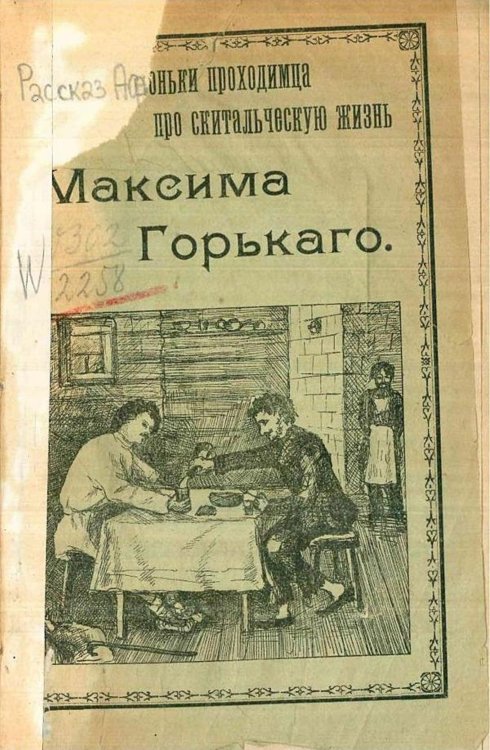 Обложка книги «Рассказ Афоньки-проходимца о скитальческой жизни Максима Горького» — Михаил Зотов, ISBN 9785521964598