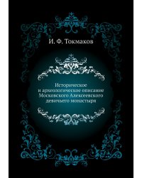 Историческое и археологическое описание Московского Алексеевского девичьего монастыря