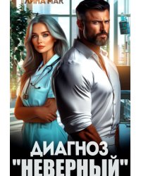 Диагноз "Неверный"