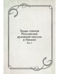 Труды членов Российской духовной миссии в Пекине