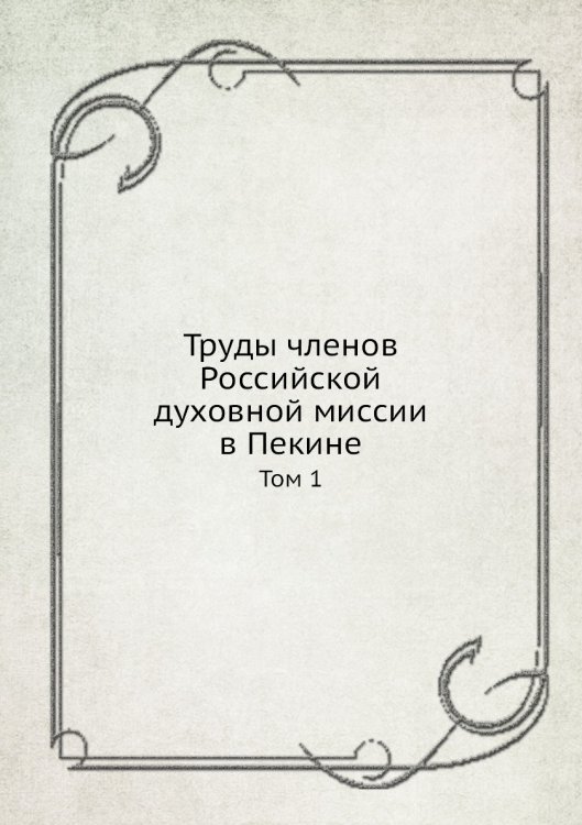 Труды членов Российской духовной миссии в Пекине