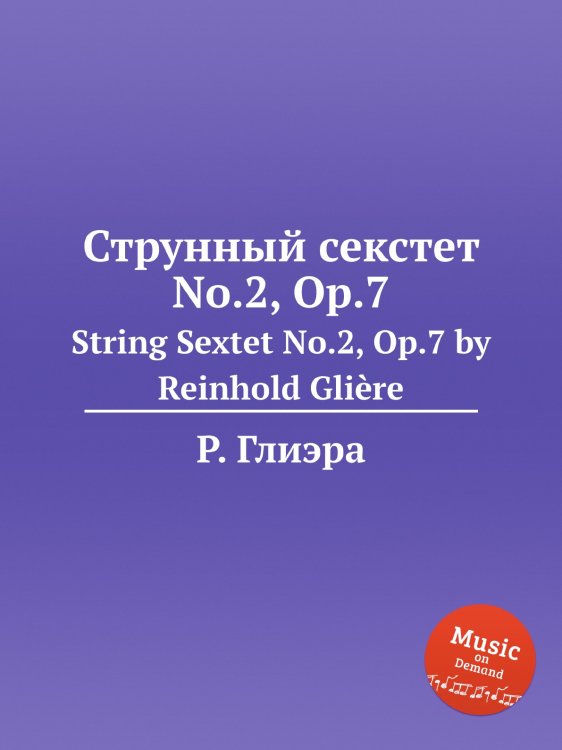 Обложка книги «Струнный секстет No.2, Op.7» — Р. Глиэра, ISBN 9785884632721
