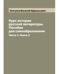 Курс истории русской литературы. Пособие для самообразования