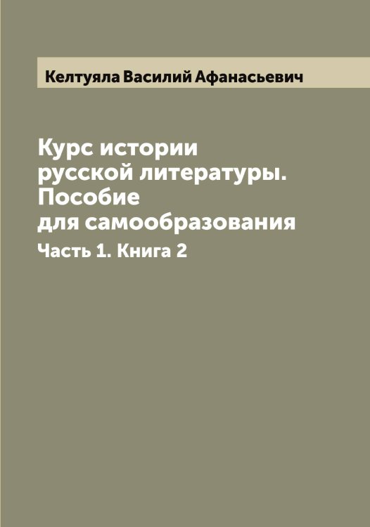 Обложка книги «Курс истории русской литературы. Пособие для самообразования» — Келтуяла Василий Афанасьевич, ISBN 9785519888271