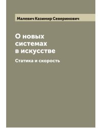 О новых системах в искусстве