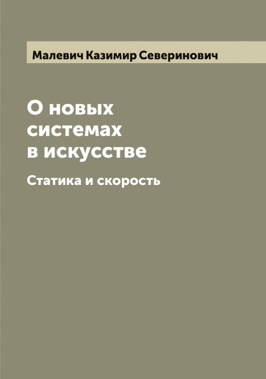 Обложка книги «О новых системах в искусстве» — Малевич Казимир Северинович, ISBN 9785519950343