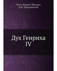 Дух Генриха IV