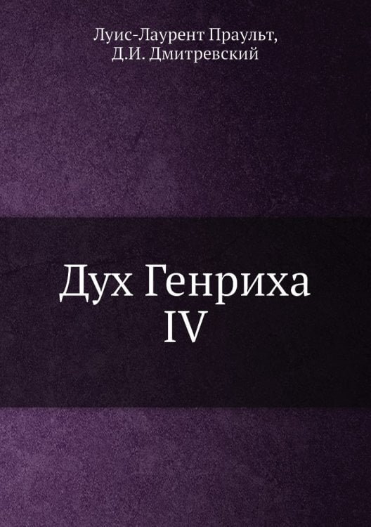 Дух Генриха IV