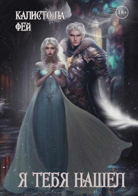Обложка книги «Я тебя нашёл» — Калисто ла, ISBN 9785521914982