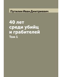 40 лет среди убийц и грабителей