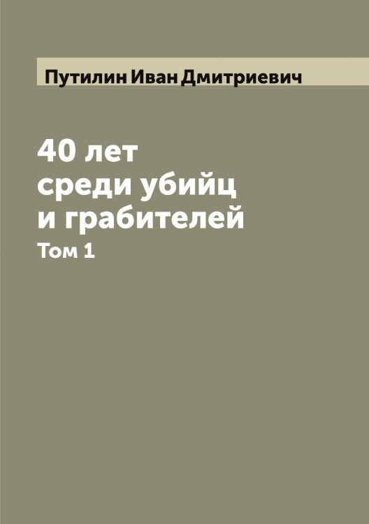 Обложка книги «40 лет среди убийц и грабителей» — Путилин Иван Дмитриевич, ISBN 9785519798686