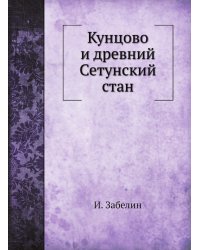 Кунцово и древний Сетунский стан
