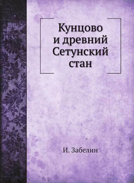 Кунцово и древний Сетунский стан