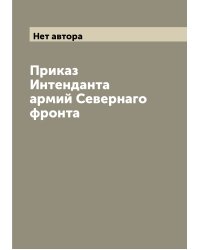 Приказ Интенданта армий Севернаго фронта