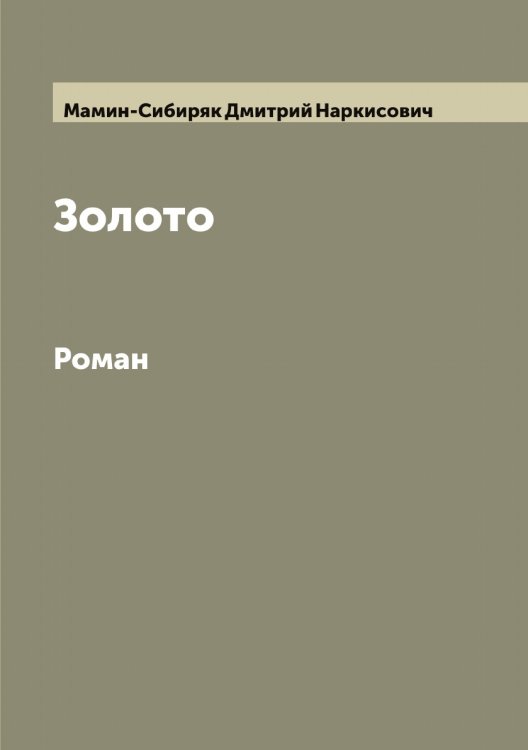 Обложка книги «Золото» — Мамин-Сибиряк Дмитрий Наркисович, ISBN 9785519951456
