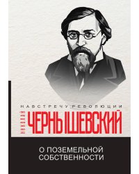 О поземельной собственности