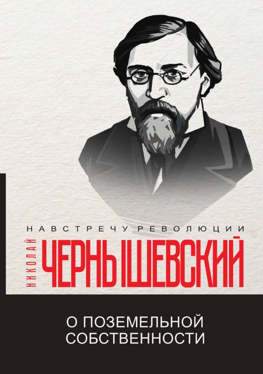 Обложка книги «О поземельной собственности» — Н. Чернышевский, ISBN 9785521781119