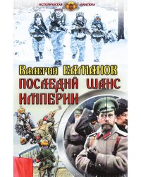 Последний шанс империи