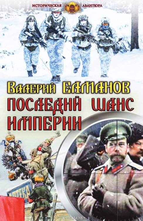 Обложка книги «Последний шанс империи» — Валерий Елманов, ISBN 9785422603817