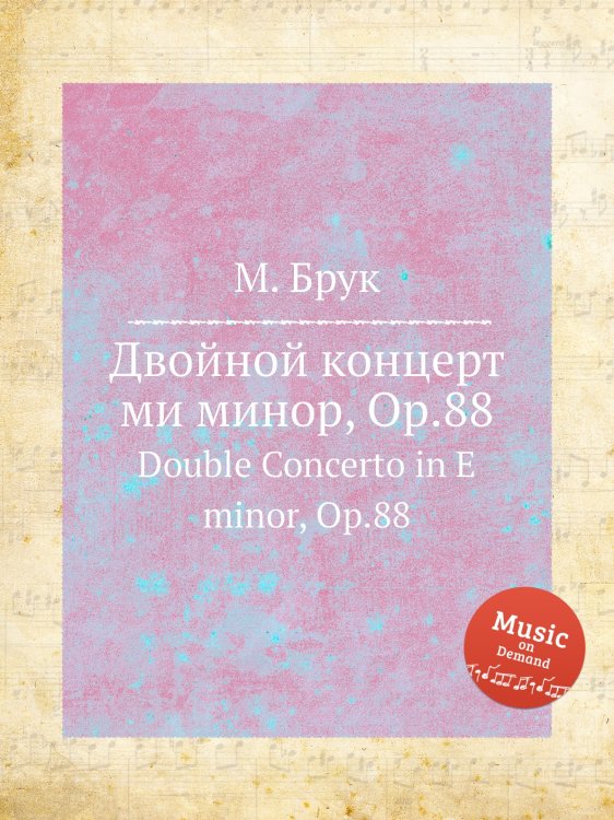 Обложка книги «Двойной концерт ми минор, Op.88» — Макс Брух, ISBN 9785884533530