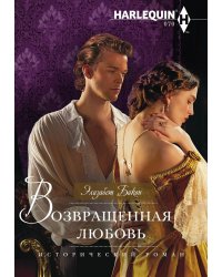 Возвращенная любовь