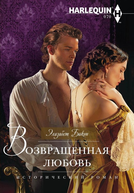 Обложка книги «Возвращенная любовь» — Элизабет Бикон, ISBN 9785521873630