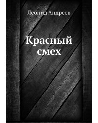 Красный смех