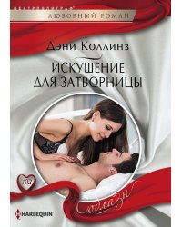 Искушение для затворницы