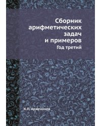 Сборник арифметических задач и примеров