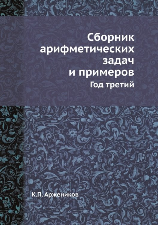 Сборник арифметических задач и примеров