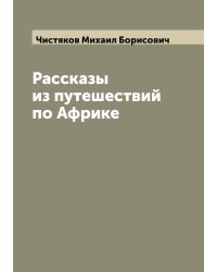 Рассказы из путешествий по Африке