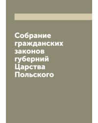 Собрание гражданских законов губерний Царства Польского