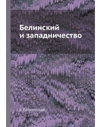 Белинский и западничество