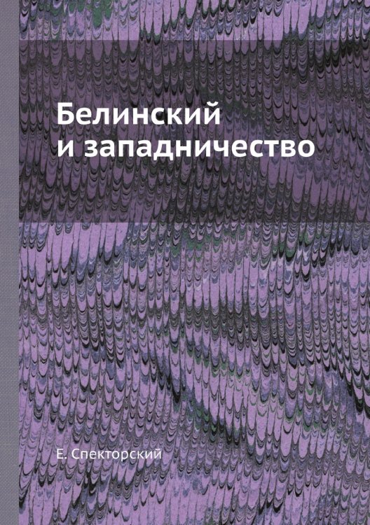 Белинский и западничество