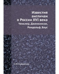 Известия англичан о России XVI в.