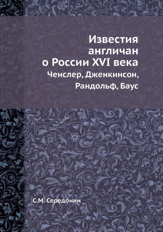 Известия англичан о России XVI в.
