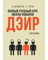 Полный учебный курс школы навыков ДЭИР. Ступени 1-2