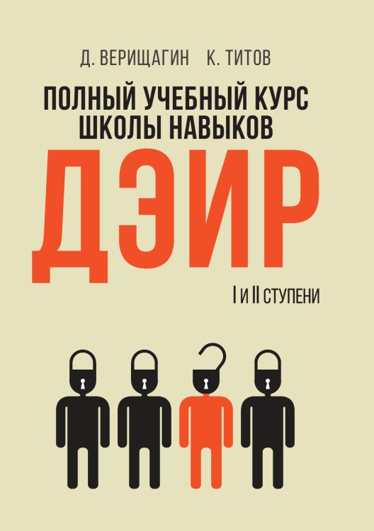 Полный учебный курс школы навыков ДЭИР. Ступени 1-2 Обложка книги «Полный учебный курс школы навыков ДЭИР. Ступени 1-2» — Д. Верищагин; К. Титов, ISBN 9785517121820