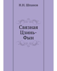 Связная Цзинь-Фын