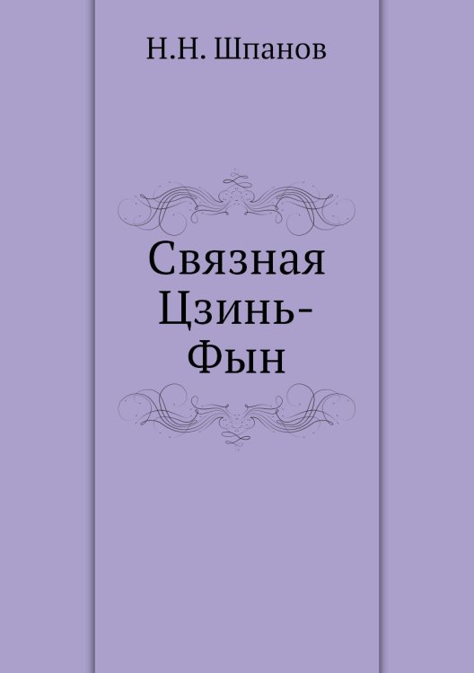 Связная Цзинь-Фын Связная Цзинь-Фын