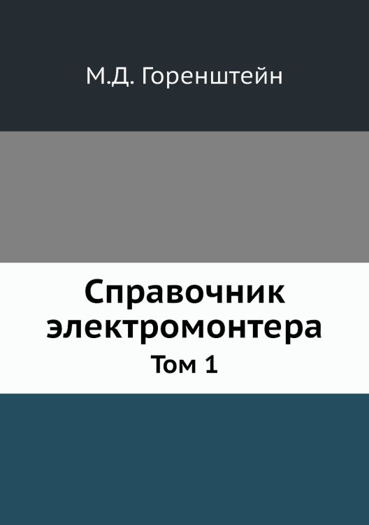 Справочник электромонтера Справочник электромонтера