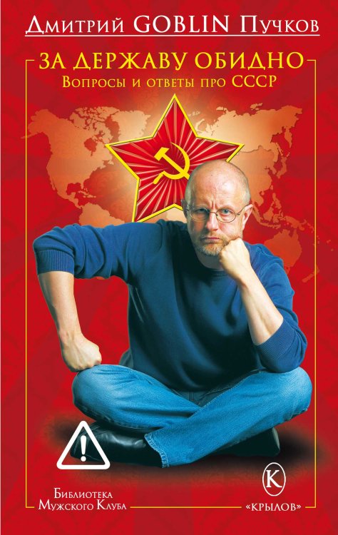 Обложка книги «За державу обидно» — Дмитрий Goblin Пучков, ISBN 9785971707233